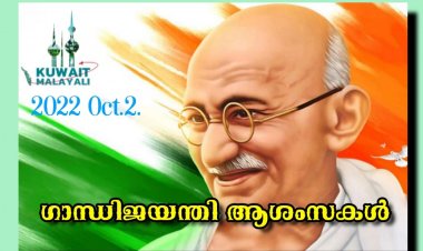 പ്രിയപ്പെട്ട   വായനക്കാർക്കു 153 -)മതു ഗാന്ധിജയന്തി ആശംസകൾ