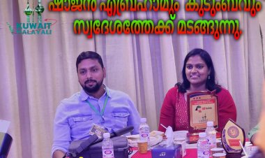 ഷാജൻ എബ്രഹാമും  കുടുംബവും  കുവൈറ്റിൽ നിന്നും മടങ്ങുന്നു .