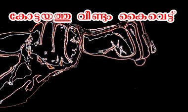 കോട്ടയത്ത് ഭർത്താവ് ഭാര്യയുടെ കൈയ് വെട്ടി.