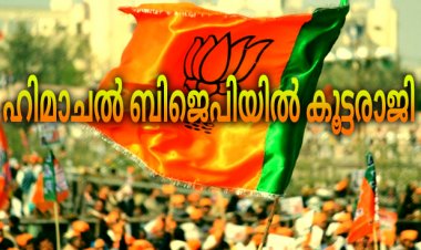 ഹിമാചൽ പ്രദേശ് BJP യിൽ  നേതാക്കൾ ഉൾപ്പടെ കൂട്ട രാജി .