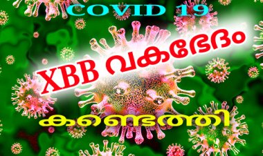 രാജ്യത്തു കൊറോണ XBB വകഭേദം കണ്ടെത്തി .