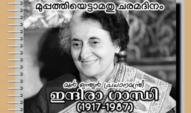 ഇന്ന് മുൻ പ്രധാനമന്ത്രി ഇന്ദിരാഗാന്ധിയുടെ ചരമദിനം
