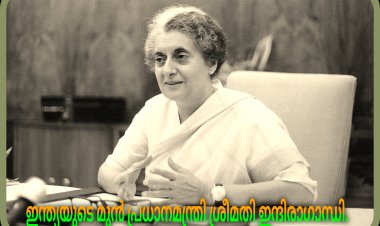 രക്തസാക്ഷി  പ്രിയദർശനി ഇന്ദിരാ ഗാന്ധിക്ക് ആദരാഞ്ജലികൾ