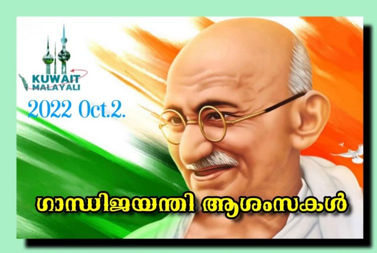 പ്രിയപ്പെട്ട   വായനക്കാർക്കു 153 -)മതു ഗാന്ധിജയന്തി ആശംസകൾ