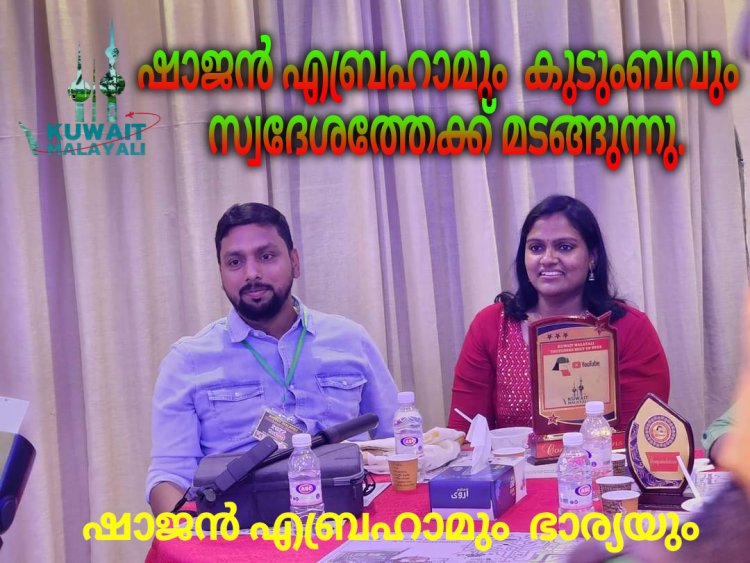 ഷാജൻ എബ്രഹാമും  കുടുംബവും  കുവൈറ്റിൽ നിന്നും മടങ്ങുന്നു .