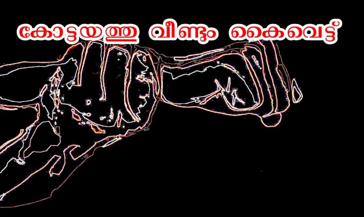 കോട്ടയത്ത് ഭർത്താവ് ഭാര്യയുടെ കൈയ് വെട്ടി.