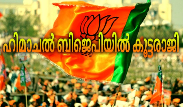 ഹിമാചൽ പ്രദേശ് BJP യിൽ  നേതാക്കൾ ഉൾപ്പടെ കൂട്ട രാജി .