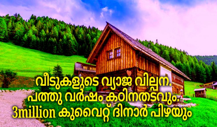 റിയൽ എസ്റ്റേറ്റ് തട്ടിപ്പു , പ്രതികൾക്ക് 10 വർഷം കഠിന തടവും 3 മില്ലിൻ KD പിഴയും