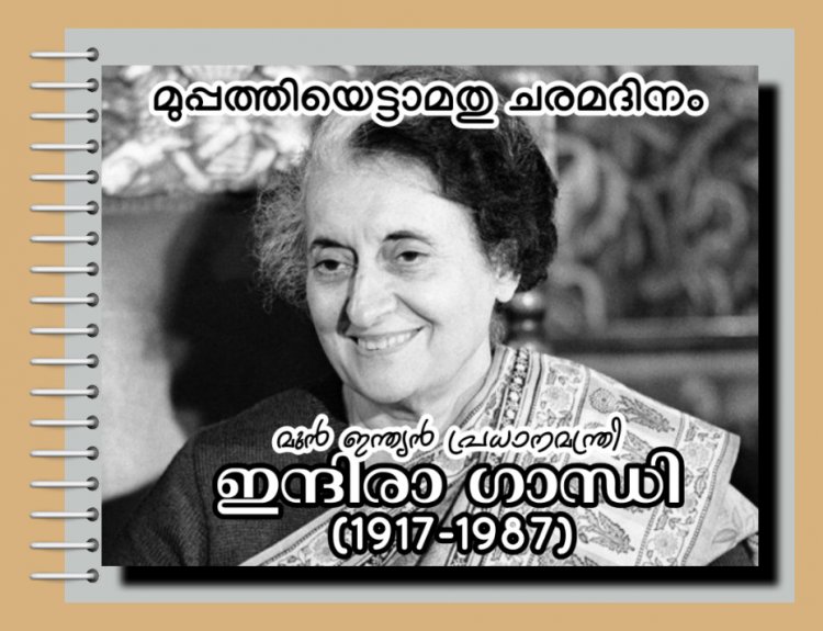 ഇന്ന് മുൻ പ്രധാനമന്ത്രി ഇന്ദിരാഗാന്ധിയുടെ ചരമദിനം
