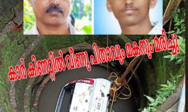 കണ്ണൂരിൽ കാർ വീട്ടുമുറ്റത്തെ  കണറ്റിൽ വീണു രണ്ടു മരണം
