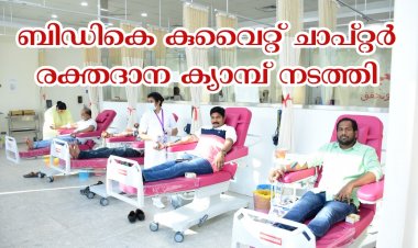 ബിഡികെ കുവൈറ്റ് ചാപ്റ്റർ രക്തദാന ക്യാമ്പ് നടത്തി