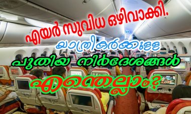 ഇന്ത്യൻ വിമാന യാത്രക്കാർക്കുള്ള  പുതിയ നിർദേശങ്ങൾ പ്രാബല്യത്തിൽ വന്നു.