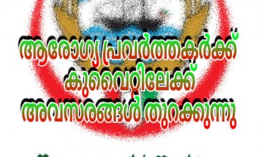 ഇന്ത്യൻ നേഴ്‌സുമാർക്ക് കുവൈറ്റിലേക്ക്  അവസരങ്ങൾ ഒരുങ്ങുന്നു .