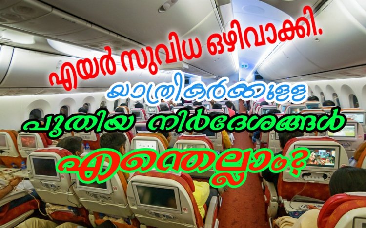 ഇന്ത്യൻ വിമാന യാത്രക്കാർക്കുള്ള  പുതിയ നിർദേശങ്ങൾ പ്രാബല്യത്തിൽ വന്നു.