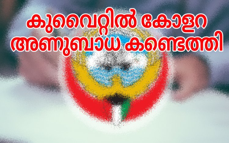 കോളറ രോഗം കണ്ടെത്തി