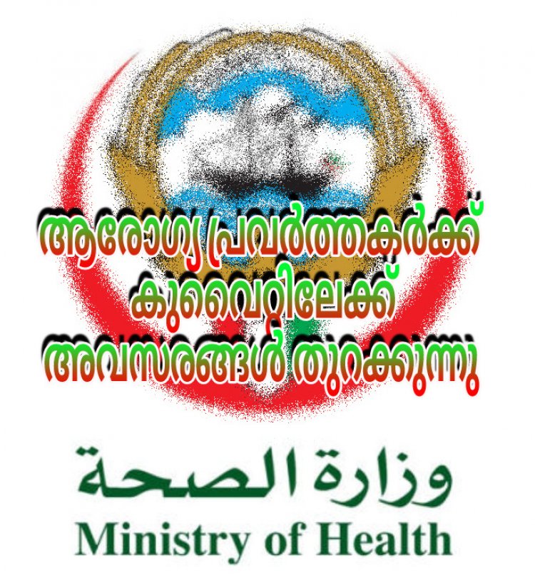 ഇന്ത്യൻ നേഴ്‌സുമാർക്ക് കുവൈറ്റിലേക്ക്  അവസരങ്ങൾ ഒരുങ്ങുന്നു .