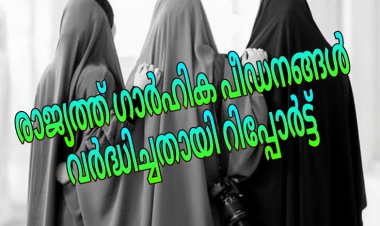 സ്ത്രീകൾക്കെതിരെയുള്ള അക്രമം ഇരട്ടിയായി വർധിച്ചു