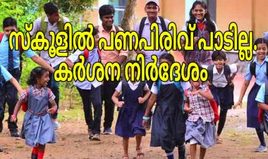 സ്കൂളുകൾക്ക് പുതിയ കർശന നിർദേശം .