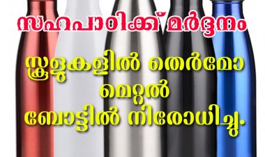 സ്കൂളുകളിൽ മെറ്റൽ ബോട്ടിൽ ഉപയോഗം നിരോധിച്ചു