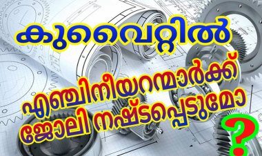 എഞ്ചിനീയറെൻന്മാർ ആശങ്കയിൽ.