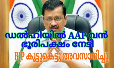 ഡൽഹി എം സി ഡി AAP തൂത്തുവാരി