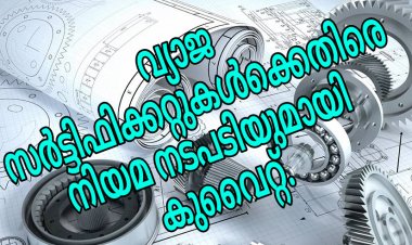 വ്യാജ സർട്ടിഫിക്കറ്റ് കാർക്കെതിരെ നടപടിയുമായി കുവൈറ്റ്