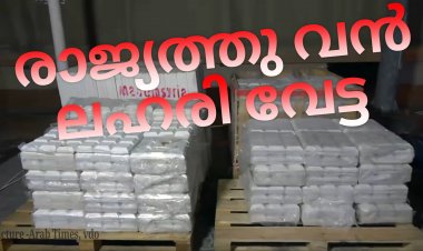 രണ്ട് മില്യൺ കുവൈറ്റ് ദിനാറിന്റെ ലഹരി മരുന്ന് പിടികൂടി