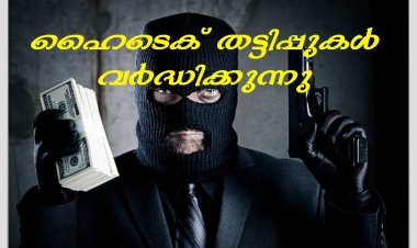 കുവൈറ്റിൽ ബാങ്ക് ഉപഭോക്താ ക്കൾ വഞ്ചിക്കപ്പെടുന്നത് തുടർക്കഥയാകുന്നു