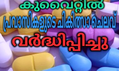 പ്രവാസികളുടെ ചികിത്സാ ചെലവ്  വർധിപ്പിച്ചു