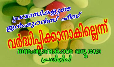 ഇൻഷുറൻസ് ഫീസ് വർദ്ധിപ്പിച്ചതിൽ  പ്രതിഷേധം