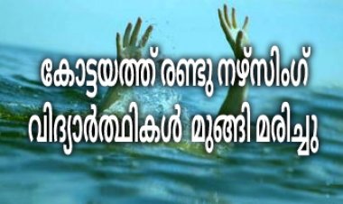 രണ്ടു നഴ്സിംഗ്  വിദ്യാർത്ഥികൾ  തോട്ടിൽ മുങ്ങിമരിച്ചു