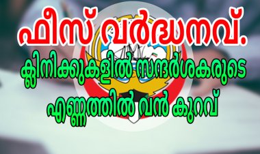ഫീസ് വർദ്ധന-