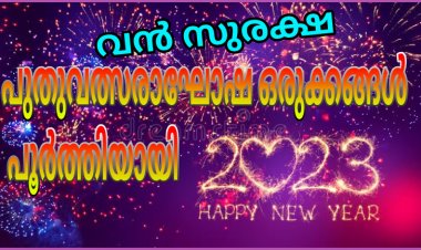 പുതുവത്സരാഘോഷം -രാജ്യത്ത് വൻ സുരക്ഷ