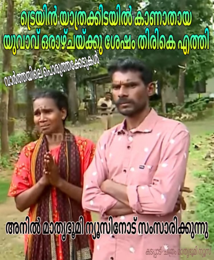 കാണാതായ യുവാവ് കാൽനടയായി വീട്ടിൽ തിരിച്ചെത്തി