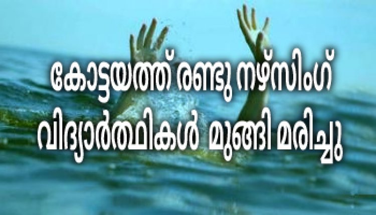 രണ്ടു നഴ്സിംഗ്  വിദ്യാർത്ഥികൾ  തോട്ടിൽ മുങ്ങിമരിച്ചു