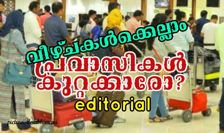 എഡിറ്റോറിയൽ റിപ്പോർട്ട് -കുവൈറ്റിൽ നിന്നുംപ്രവാസികൾ പോയാൽ..