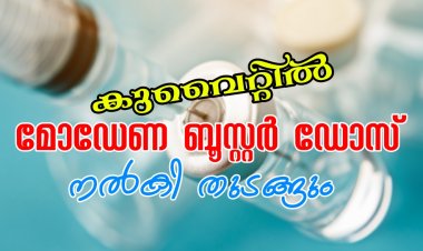 അടുത്ത ബൂസ്റ്റർ ഡോസ് നൽകാൻ തീരുമാനം