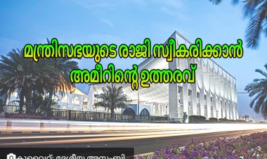 സർക്കാരിന്റെ രാജി സ്വീകരിക്കാൻ ഉത്തരവായി