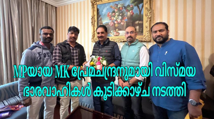 MP പ്രേമചന്ദ്രനുമായി വിസ്മയ ഭാരവാഹികൾ കൂടിക്കാഴ്ച നടത്തി