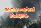 തിരുവനന്തപുരത്തു വൻ തീപിടുത്തം
