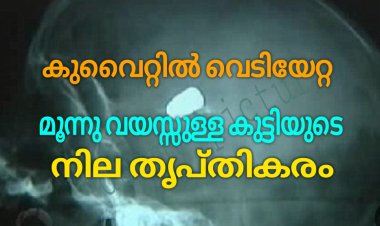 കുട്ടിയുടെ തലയോട്ടിൽ തറച്ച വെടിയുണ്ട പുറത്തെടുത്തു