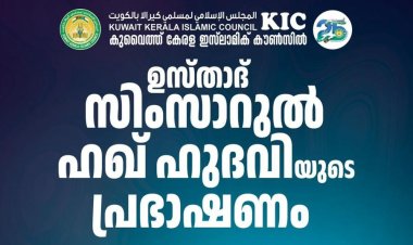 സിംസാറുൽഹഖ് ഹുദവിയുടെ പ്രഭാഷണം കുവൈത്തിൽ..