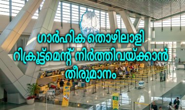 ഗാർഹിക തൊഴിലാളി റിക്രൂട്ട്മെന്റ് നിർത്തിവച്ചു.