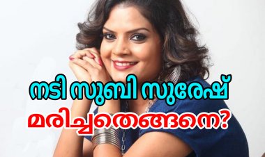 നടി -സുബി അന്തരിച്ചതെങ്ങനെ?