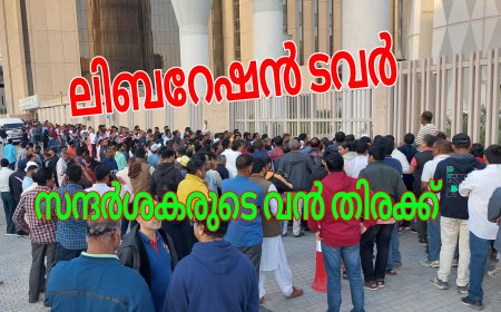 ലിബറേഷൻ ടവർ സന്ദർശകരുടെ തിരക്ക് രൂക്ഷം