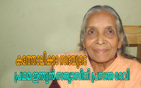 കത്തോലിക്കാ സഭയുടെ  ഏകാന്ത സന്യാസിനി അന്തരിച്ചു