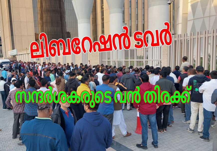 ലിബറേഷൻ ടവർ സന്ദർശകരുടെ തിരക്ക് രൂക്ഷം
