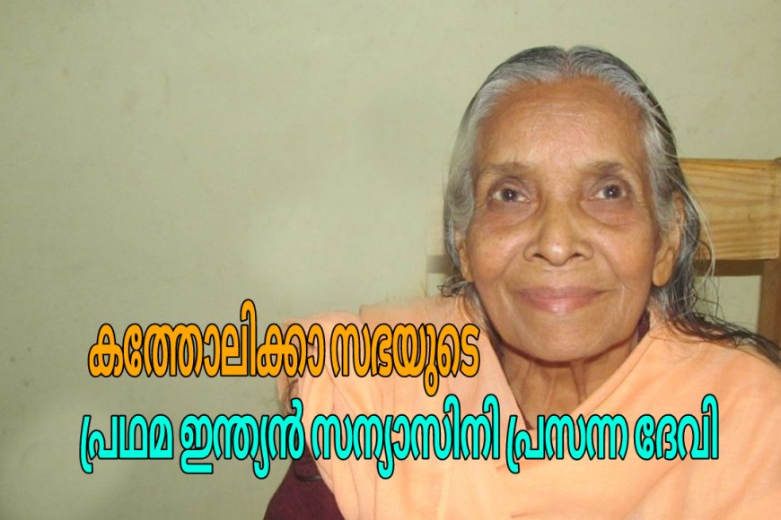 കത്തോലിക്കാ സഭയുടെ  ഏകാന്ത സന്യാസിനി അന്തരിച്ചു