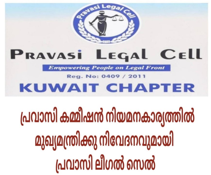 മുഖ്യമന്ത്രിക്കു നിവേദനവുമായി  പ്രവാസി ലീഗൽ സെൽ