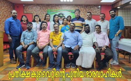 പ്രതീക്ഷ കുവൈറ്റിന് പുതിയ നേതൃത്ത്വ നിര